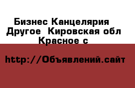 Бизнес Канцелярия - Другое. Кировская обл.,Красное с.